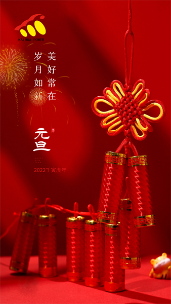 凱華動(dòng)力祝大家元旦快樂(lè)！喜迎新年！